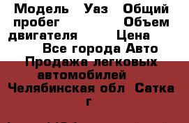  › Модель ­ Уаз › Общий пробег ­ 194 000 › Объем двигателя ­ 84 › Цена ­ 55 000 - Все города Авто » Продажа легковых автомобилей   . Челябинская обл.,Сатка г.